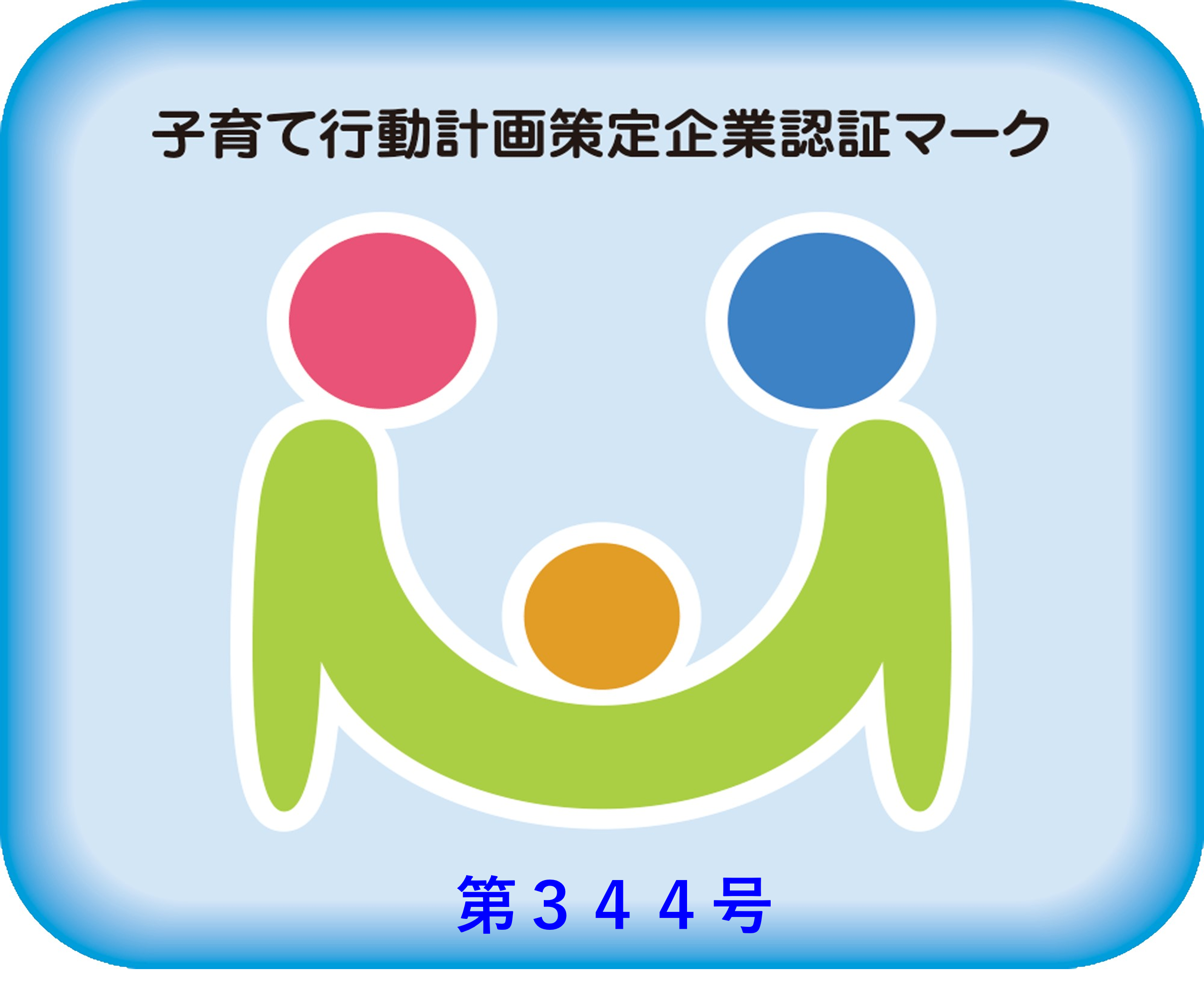 子育て行動計画策定企業認証