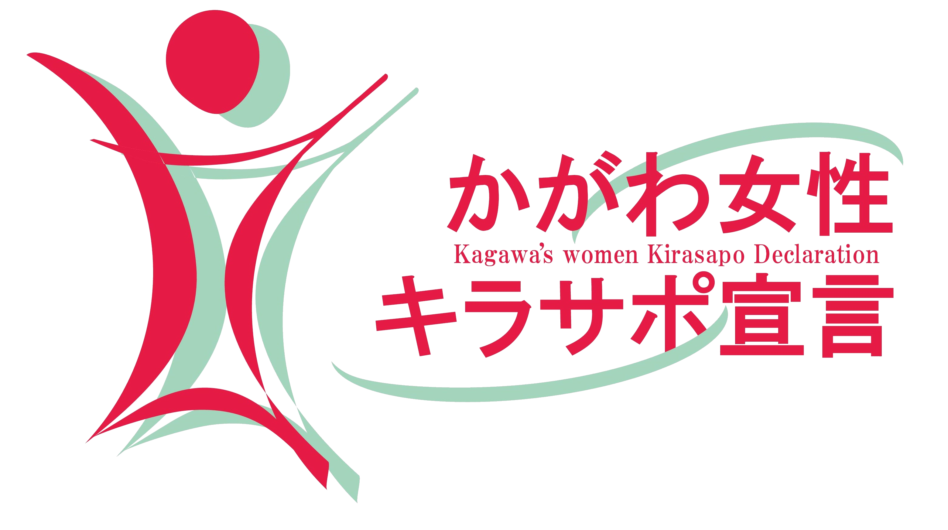 かがわ女性キラサポ宣言企業登録